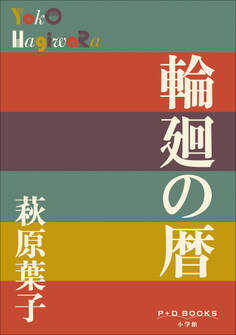 P+D BOOKS 輪廻の暦