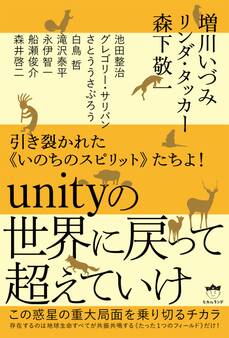 引き裂かれた《いのちのスピリット》たちよ! unityの世界に戻って超えていけ この惑星の重大局面を乗り切るチカラ