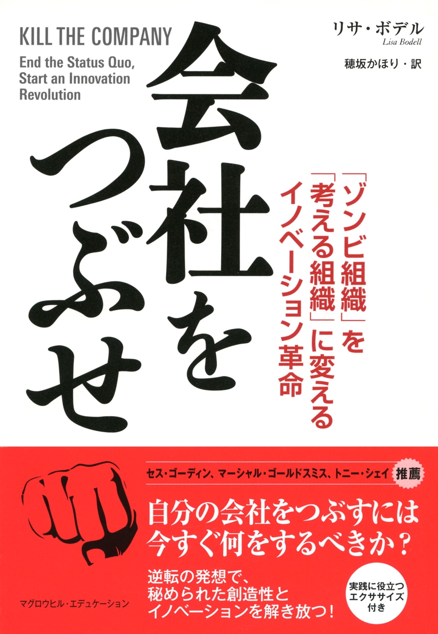 会社をつぶせ（マグロウヒル・エデュケーション）