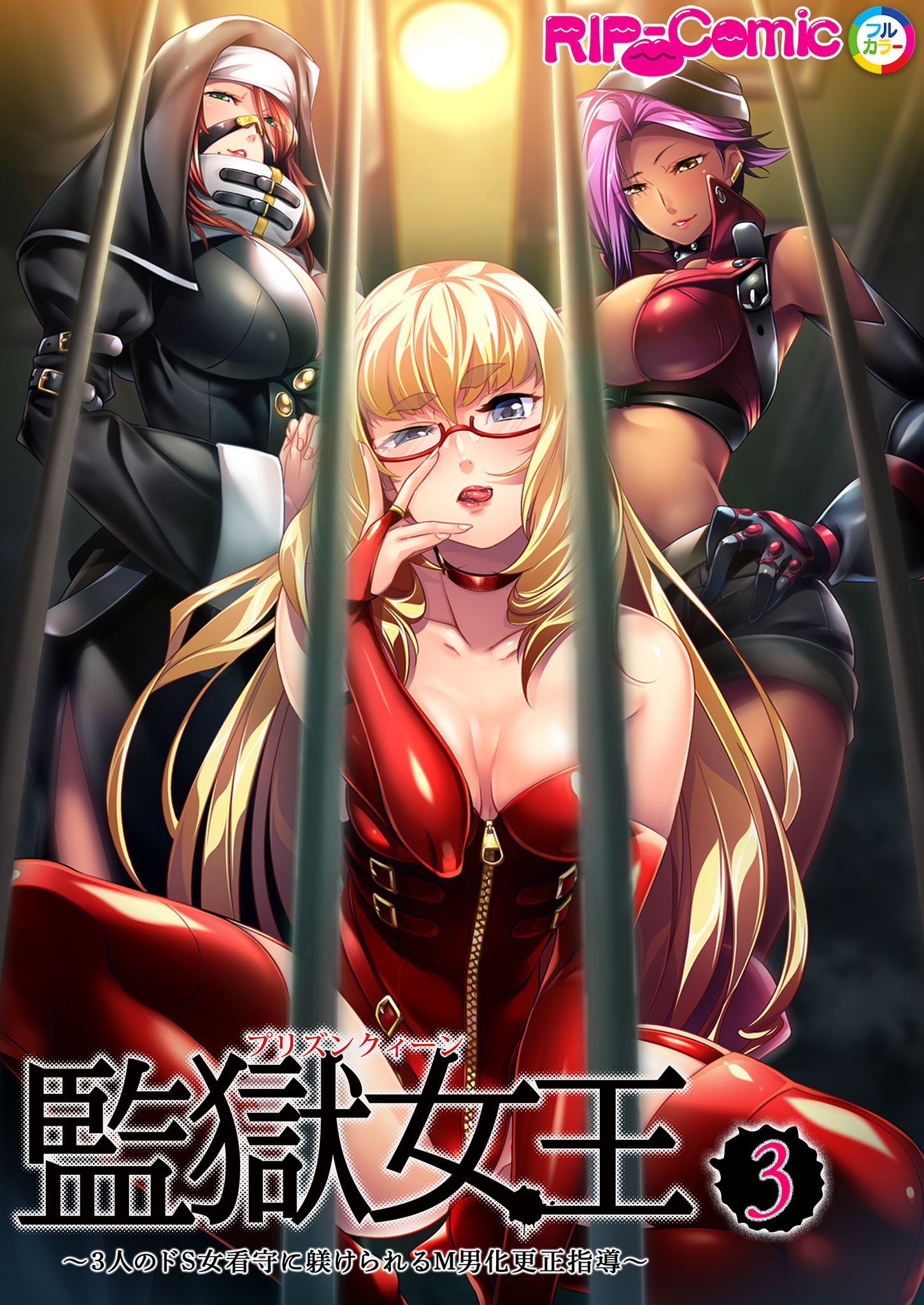 監獄女王＆姫～3人のドS女看守に躾けられるM男化更正指導～ 第3話【タテヨミ】