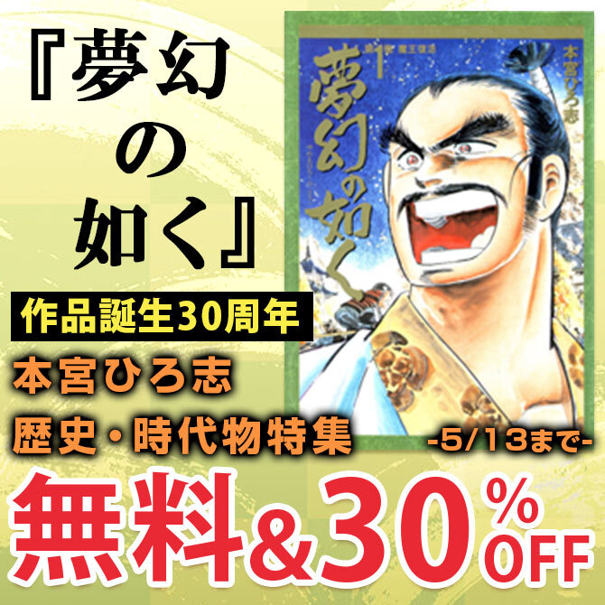 夢幻の如く 作品誕生30周年 本宮ひろ志 歴史 時代物特集 無料 30 Off 無料マンガキャンペーン Amebaマンガ 旧 読書のお時間です