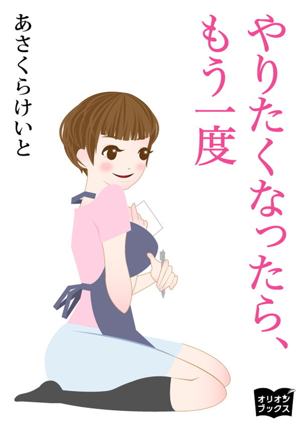 やりたくなったら、もう一度