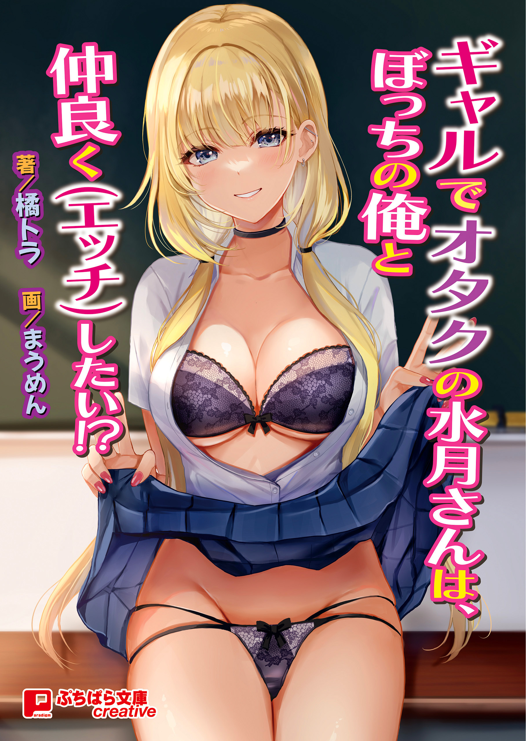 ギャルでオタク の水月さんは、ぼっちの俺と仲良く(エッチ)したい!?1巻(最新刊)|橘トラ,まうめん|人気漫画を無料で試し読み・全巻お得に読むならAmebaマンガ