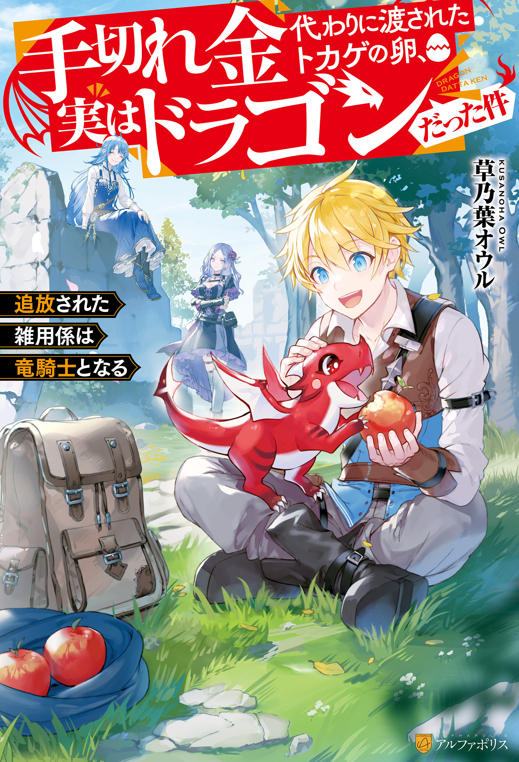 手切れ金代わりに渡されたトカゲの卵、実はドラゴンだった件　追放された雑用係は竜騎士となる