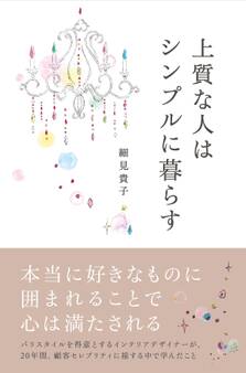 上質な人はシンプルに暮らす