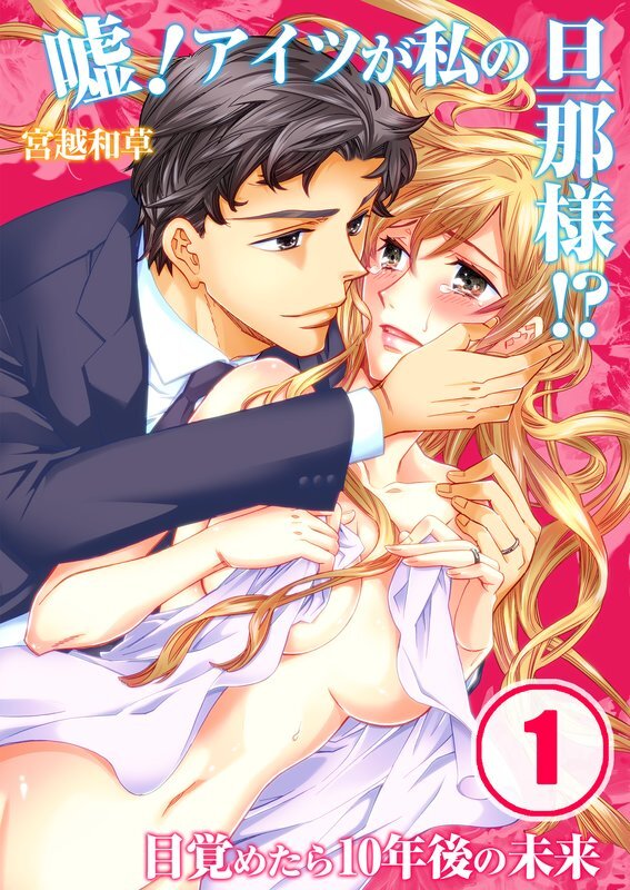 嘘!ｱｲﾂが私の旦那様!?～目覚めたら10年後の未来【分冊版】 (1)