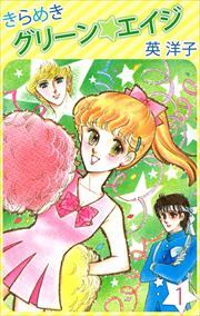 きらめきグリーン・エイジ1