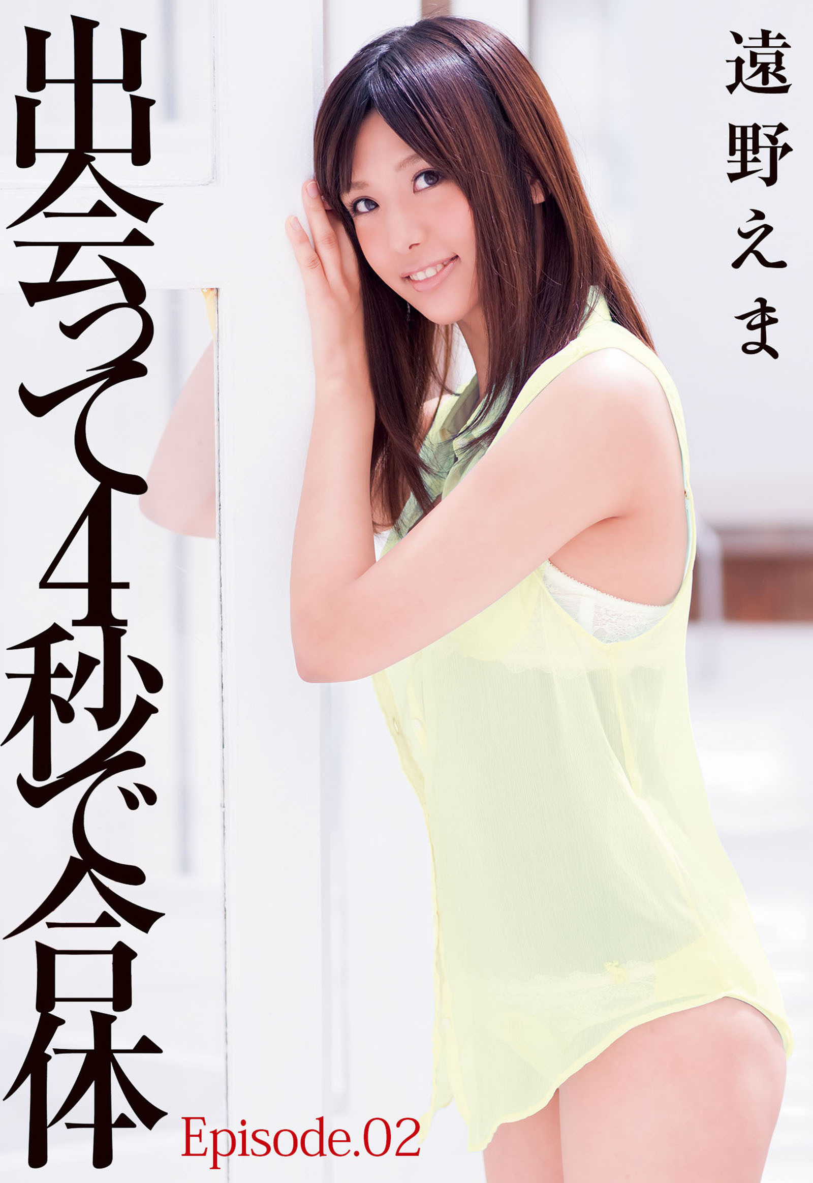 出会って４秒で合体　遠野えま Episode.02