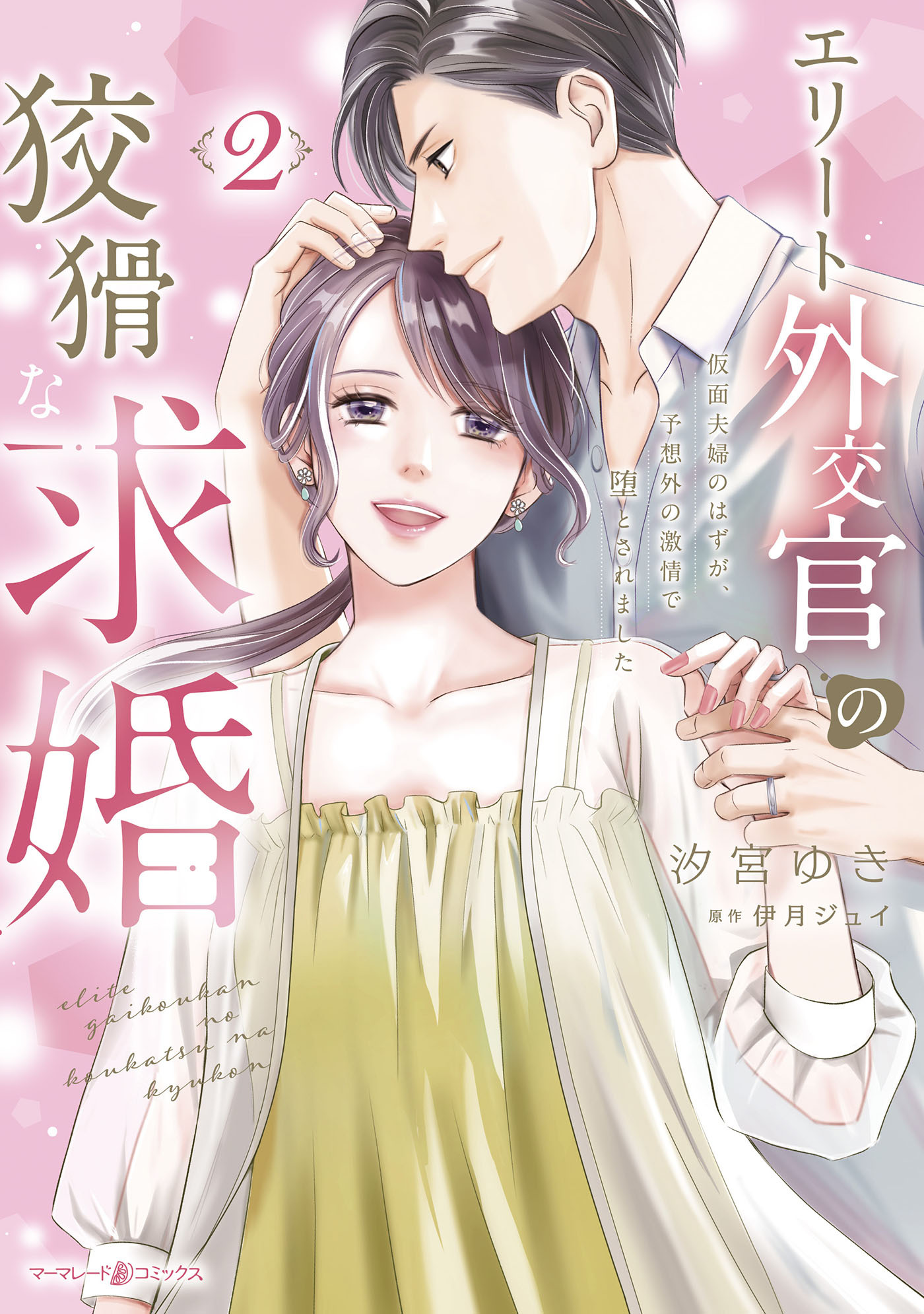 エリート外交官の狡猾な求婚～仮面夫婦のはずが、予想外の激情で堕とされました～