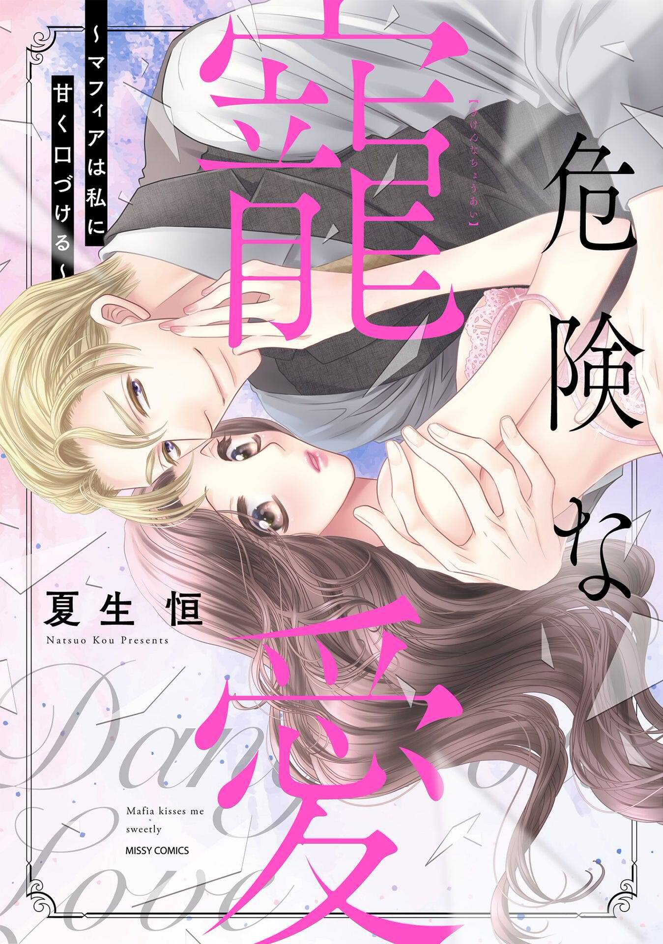 【期間限定　無料お試し版】危険な寵愛 ～マフィアは私に甘く口づける～ 1