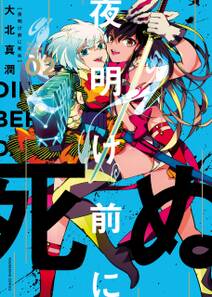 夜明け前に死ぬ 2巻 大北真潤 人気マンガを毎日無料で配信中 無料 試し読みならamebaマンガ 旧 読書のお時間です 夜明け前に死ぬ 2巻 大北真潤 人気マンガを毎日無料で配信中 無料 試し読みならamebaマンガ 旧 読書のお時間です