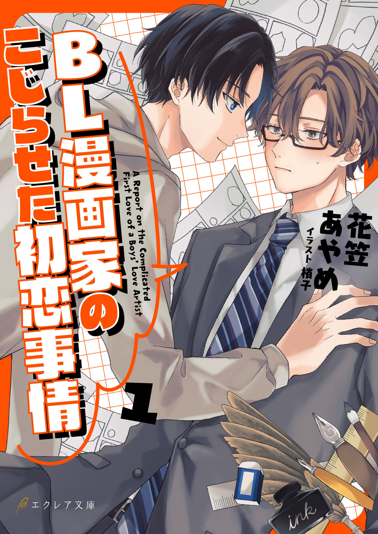 【期間限定　無料お試し版】BL漫画家のこじらせた初恋事情 1（分冊版）