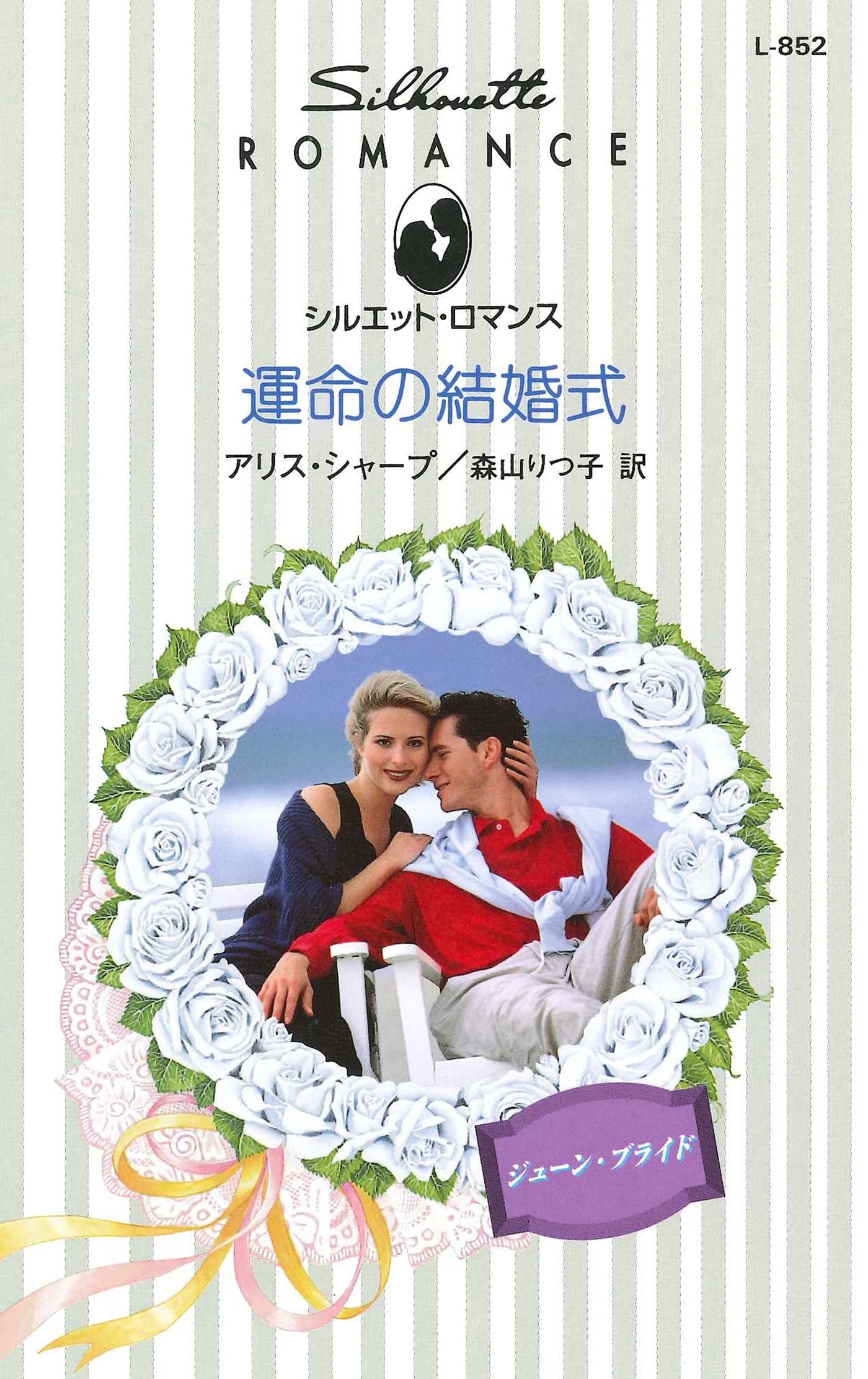 運命の結婚式