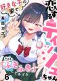 恋するティッシュちゃん~好きな子の姿で、今日も「ふきふき」してあげる~(6)