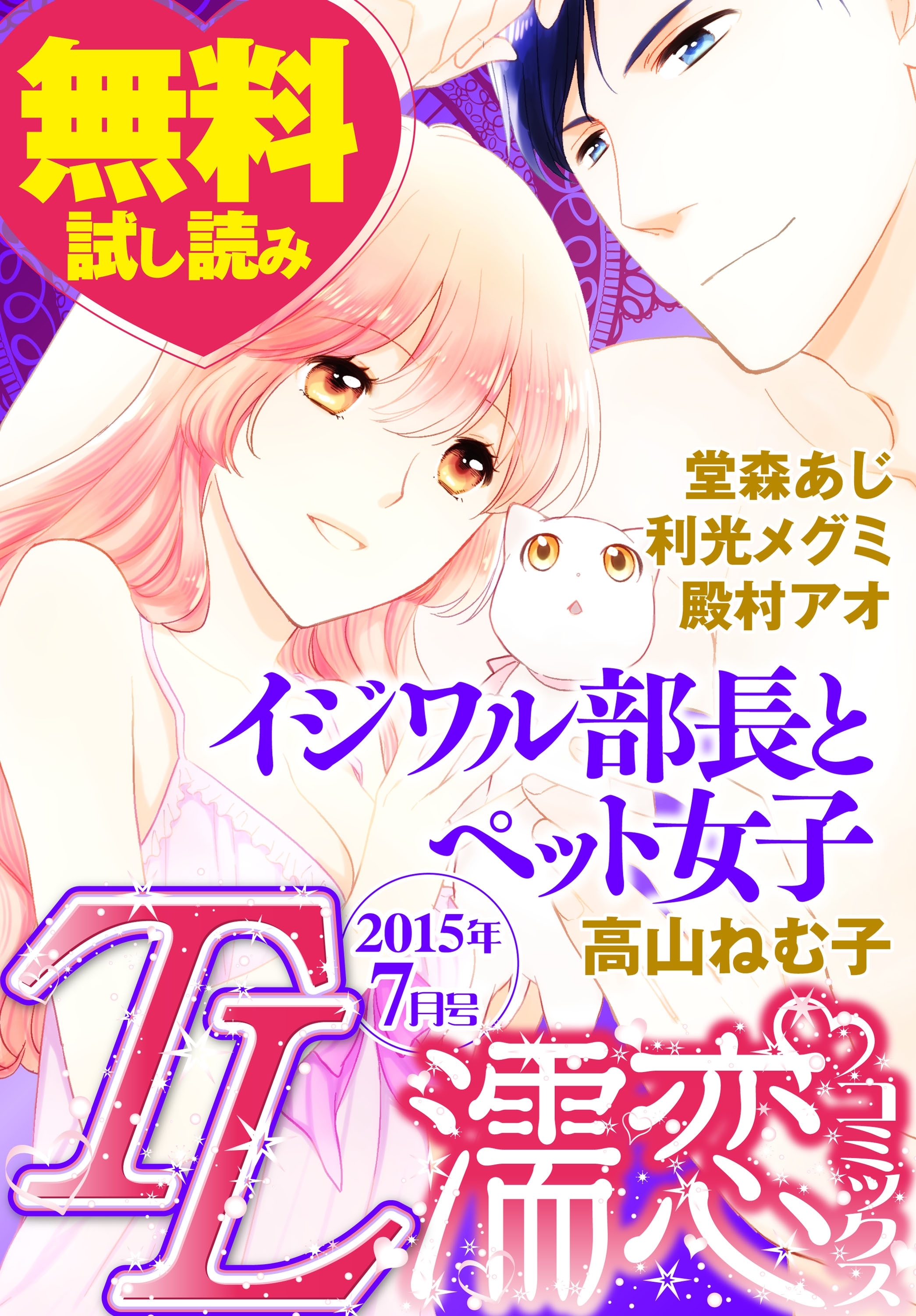 TL濡恋コミックス　無料試し読みパック　2015年7月号(Vol.19)