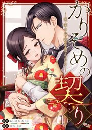 かりそめの契り～後家の花嫁は愛される～1