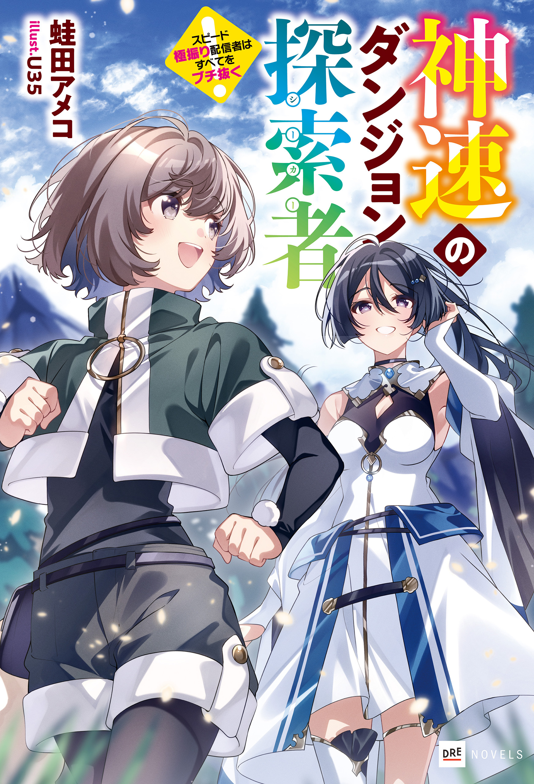 神速のダンジョン探索者