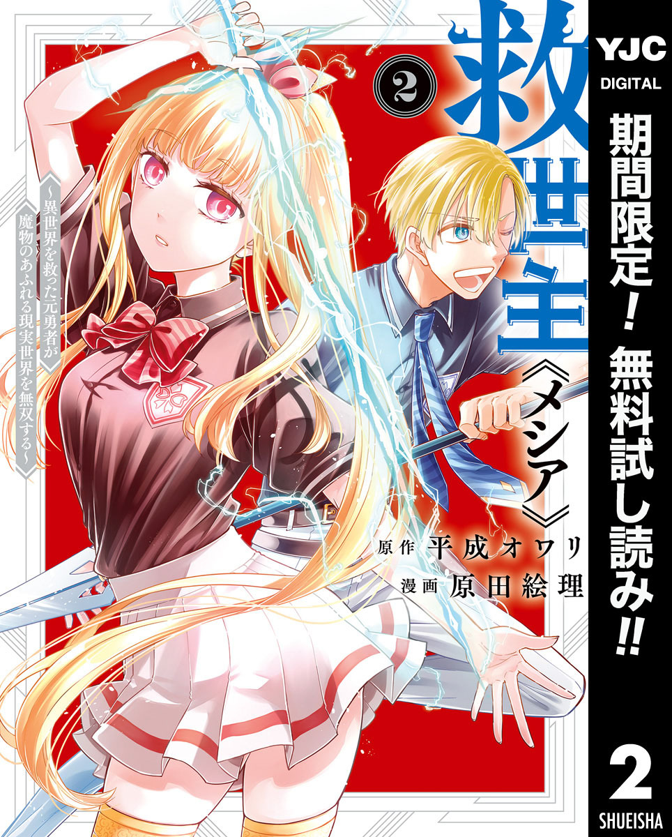 救世主《メシア》～異世界を救った元勇者が魔物のあふれる現実世界を無双する～【期間限定無料】 2