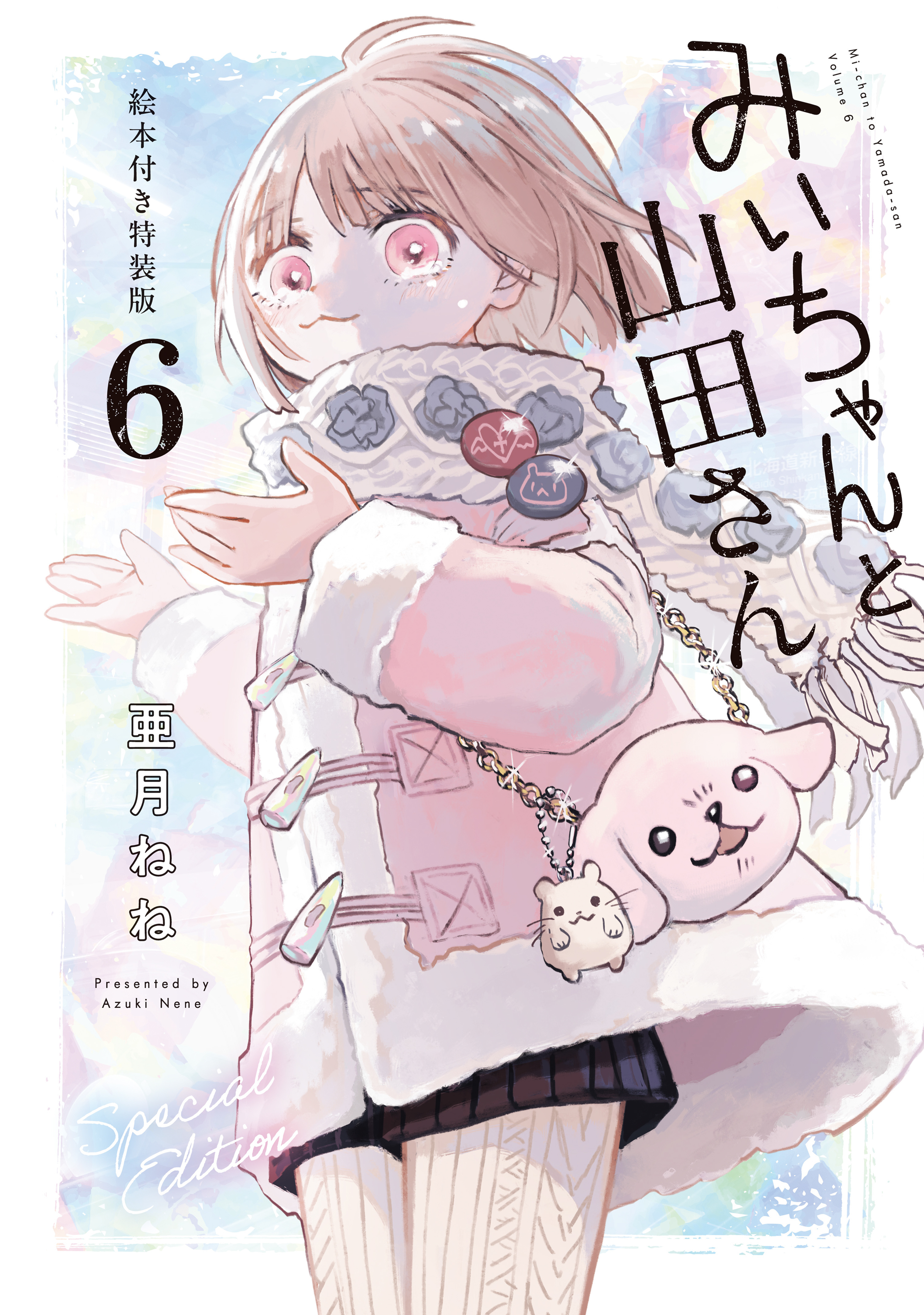 みいちゃんと山田さん（６）絵本付き特装版