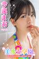 美少女学園 今泉まお Part.9