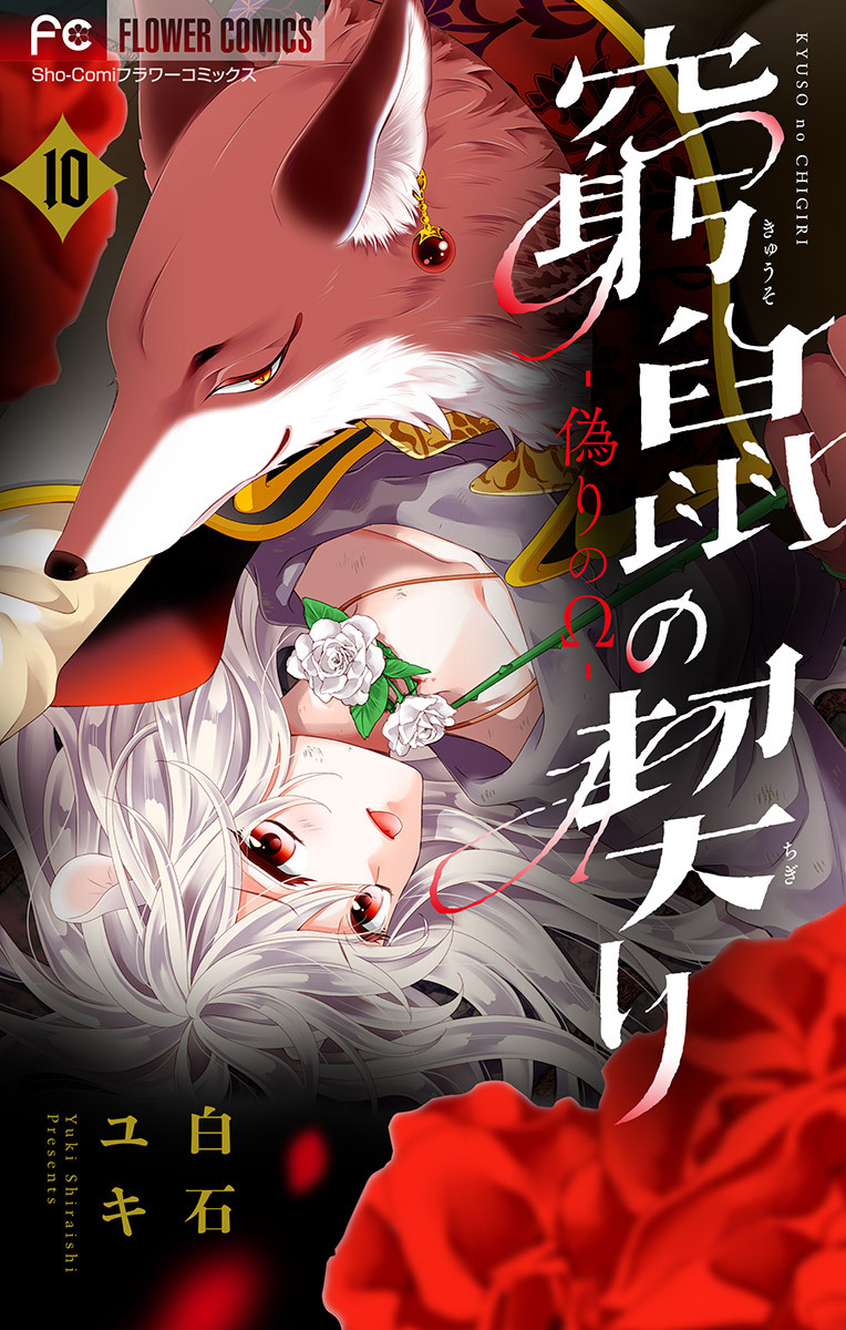 窮鼠の契り-偽りのΩ-【マイクロ】 10