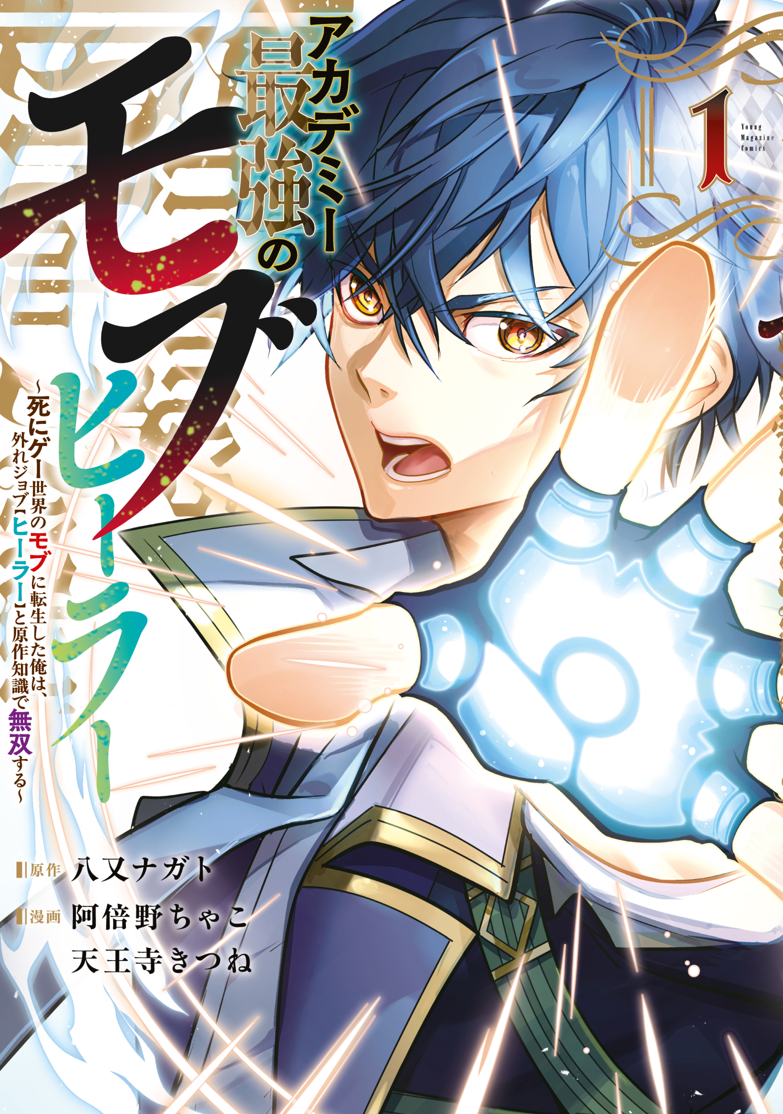 【期間限定　試し読み増量版　閲覧期限2026年9月8日】アカデミー最強のモブヒーラー　～死にゲー世界のモブに転生した俺は、外れジョブ【ヒーラー】と原作知識で無双する～（１）