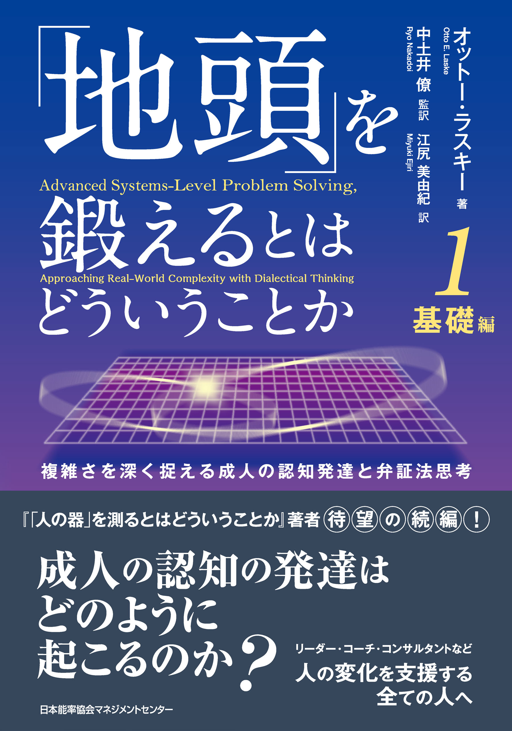 「地頭」を鍛えるとはどういうことか 1 基礎編　複雑さを深く捉える成人の認知発達と弁証法思考