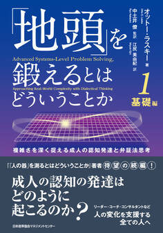 「地頭」を鍛えるとはどういうことか 1 基礎編 複雑さを深く捉える成人の認知発達と弁証法思考