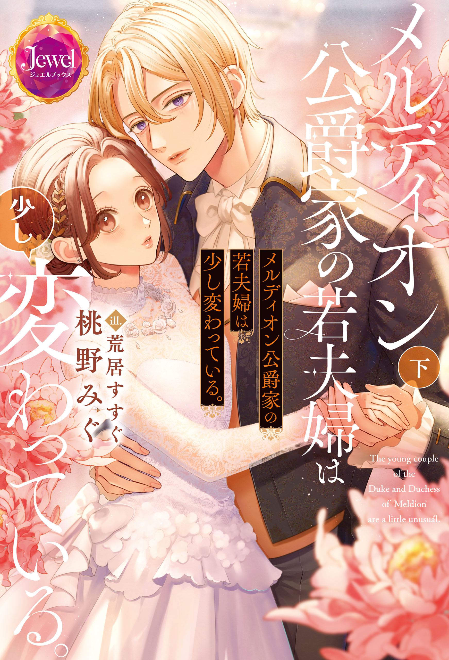 メルディオン公爵家の若夫婦は少し変わっている。