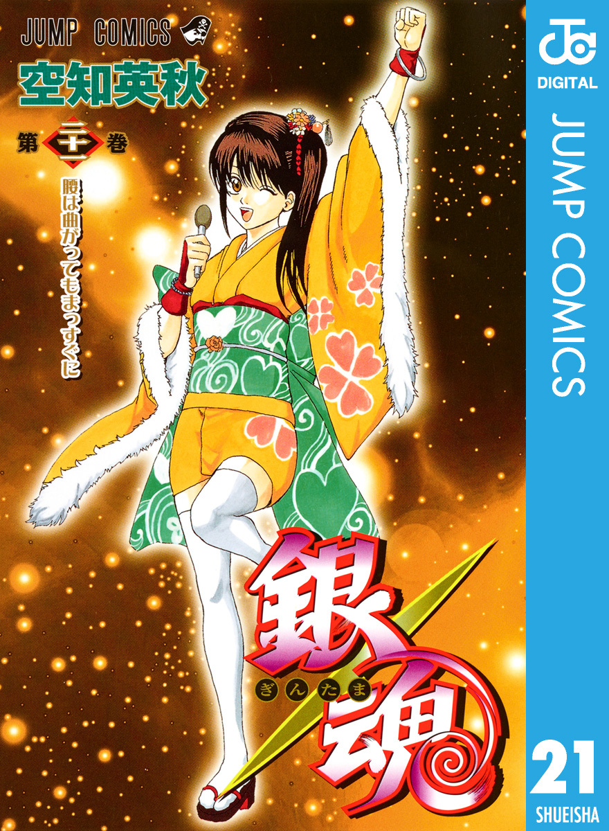 銀魂 モノクロ版 21