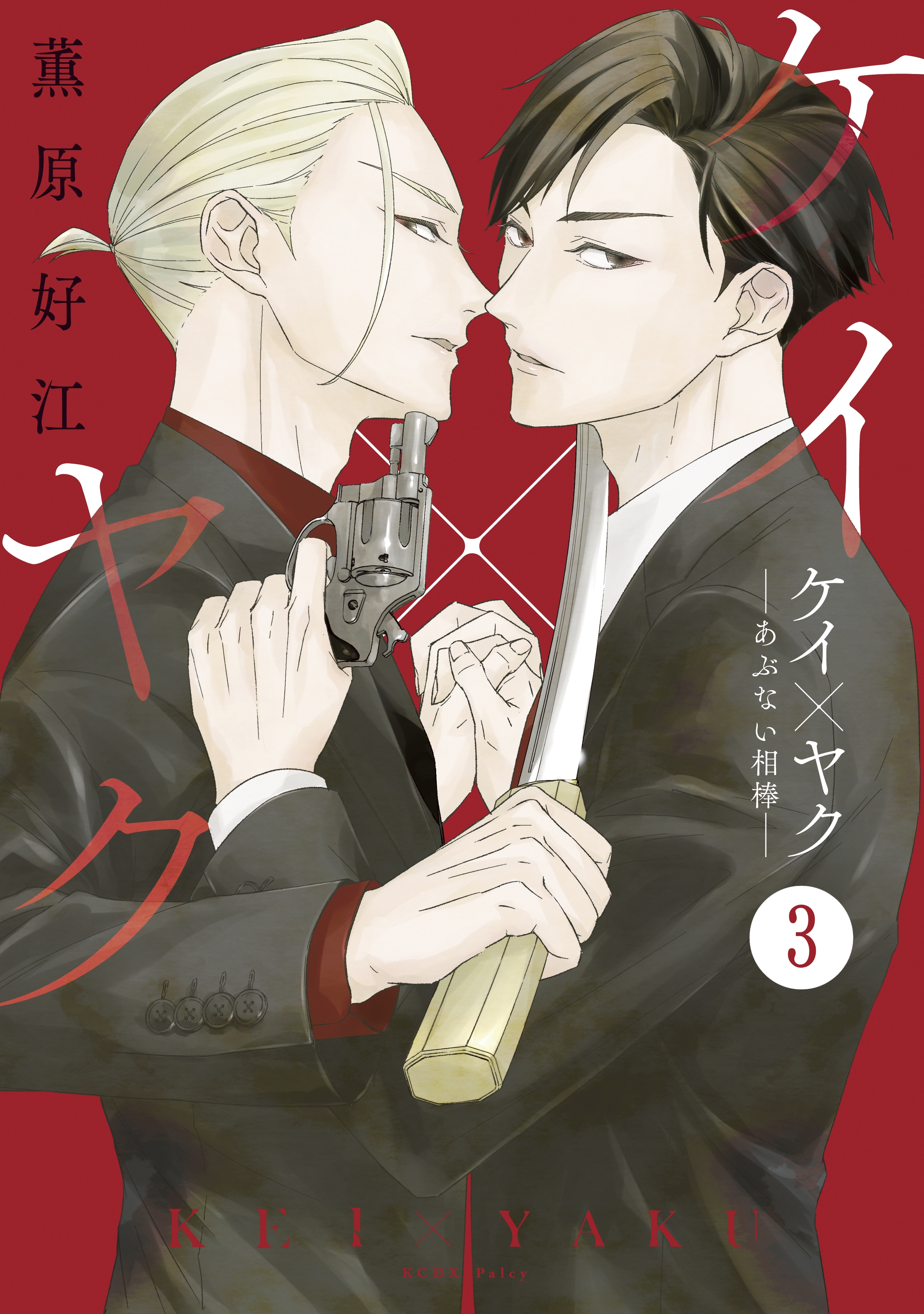 ケイ×ヤク ーあぶない相棒ー 分冊版（３）