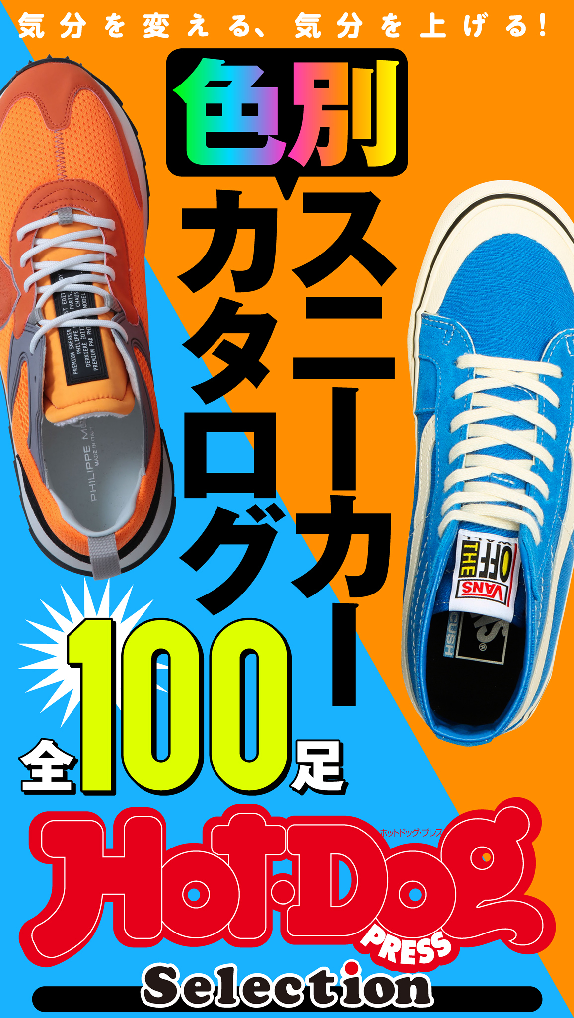 Ｈｏｔ－Ｄｏｇ　ＰＲＥＳＳ　Ｓｅｌｅｃｔｉｏｎ　色別スニーカーカタログ　全１００足