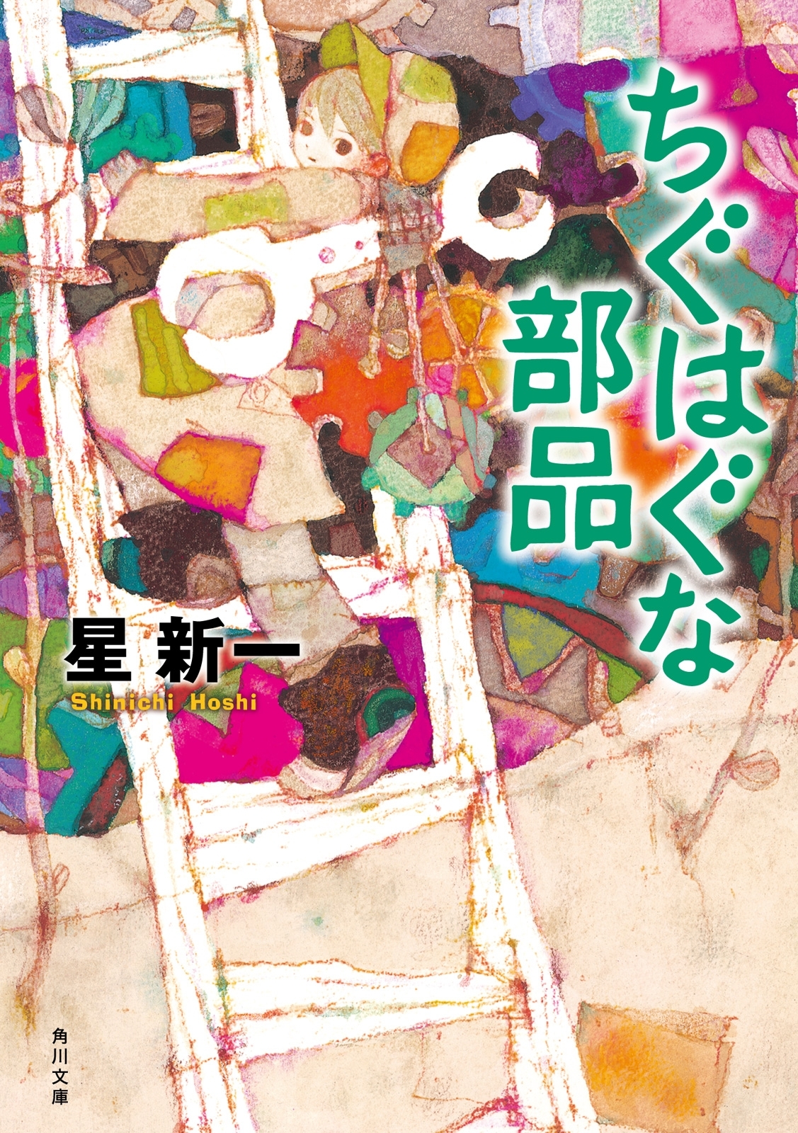 ちぐはぐな部品