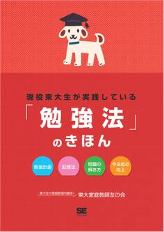現役東大生が実践している「勉強法」のきほん