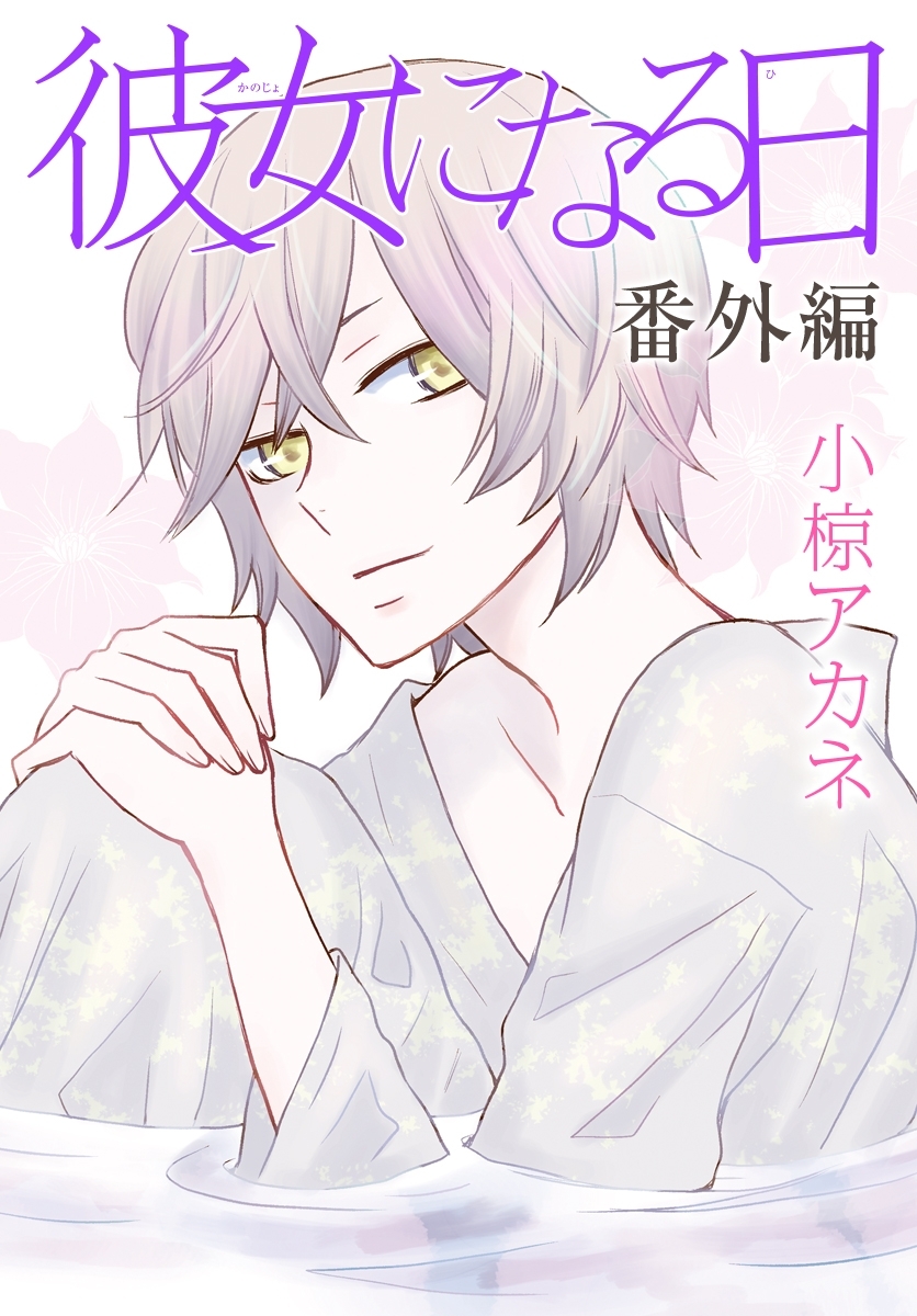 AneLaLa　彼女になる日　番外編