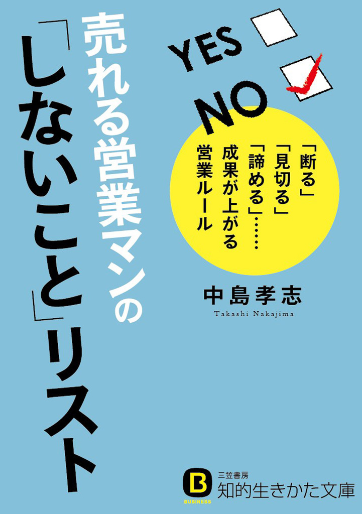 売れる営業マンの｢しないこと｣リスト