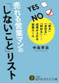 売れる営業マンの「しないこと」リスト 「断る」「見切る」「諦める」……成果が上がる営業ルール