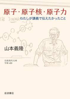 原子・原子核・原子力 わたしが講義で伝えたかったこと
