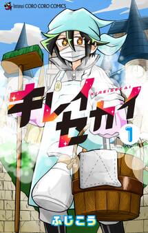 キレイセカイ 1