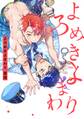 よろめきよまわり【特典ペーパー/電子書籍限定ペーパー付】
