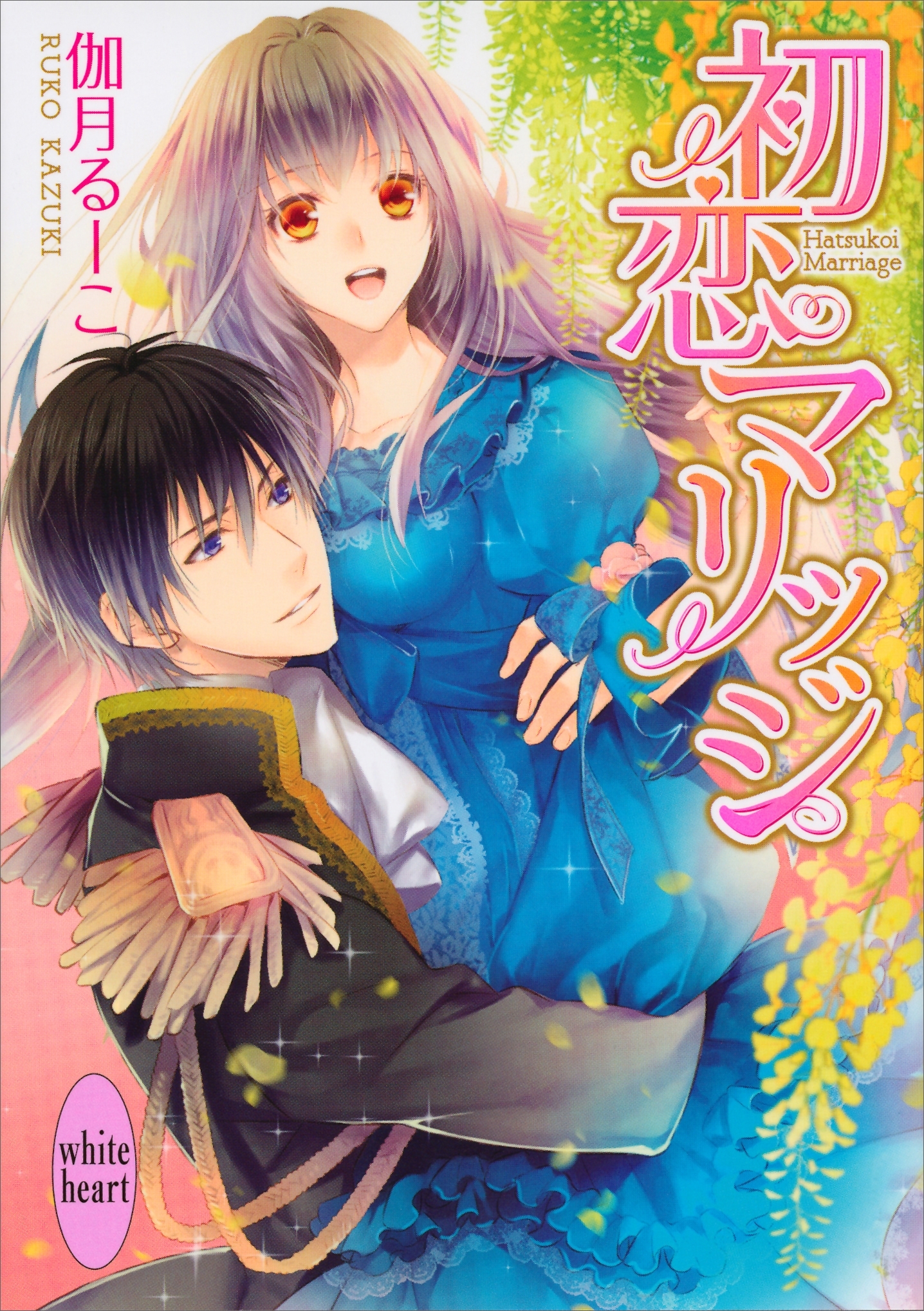 初恋マリッジ