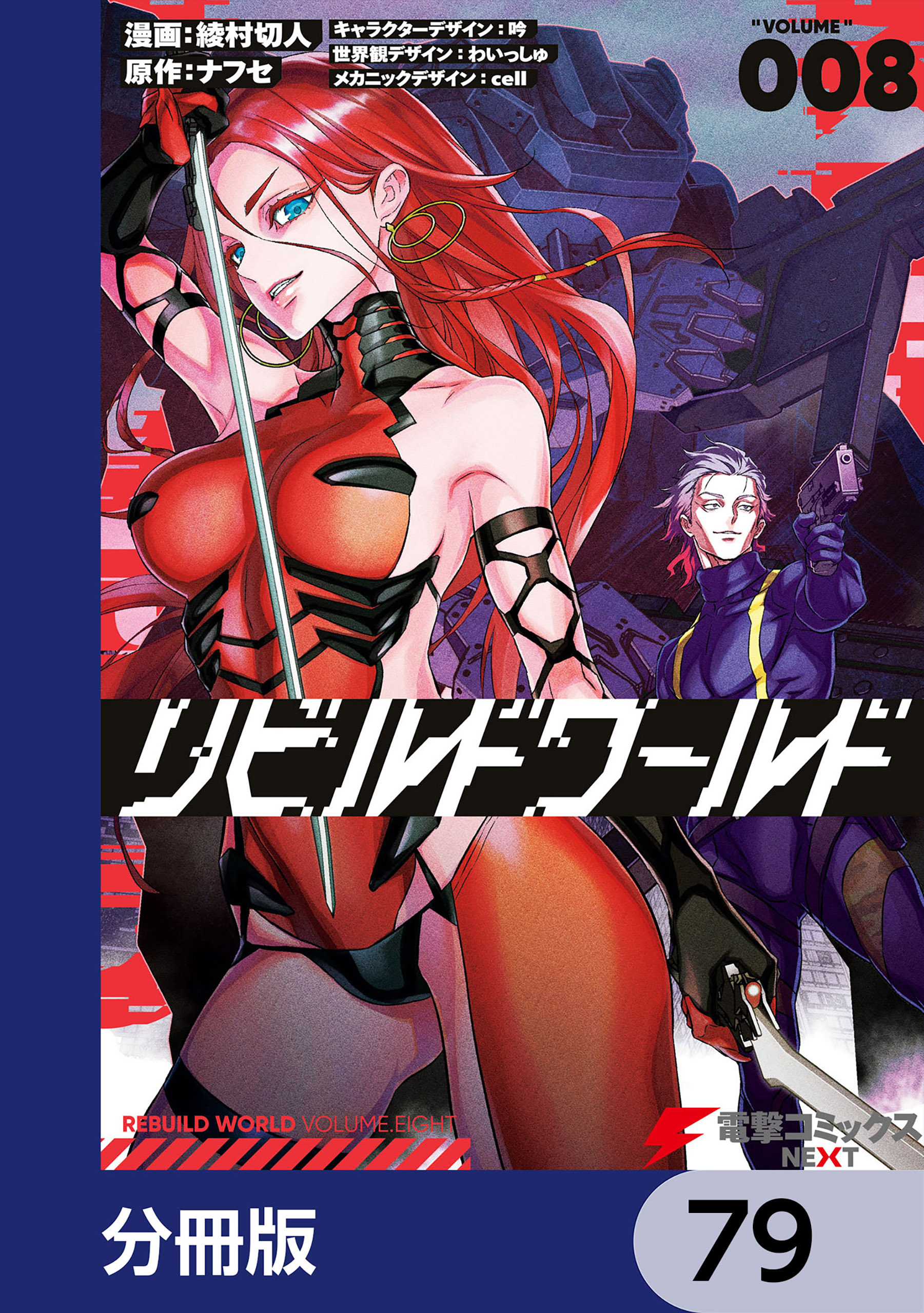 リビルドワールド【分冊版】　79