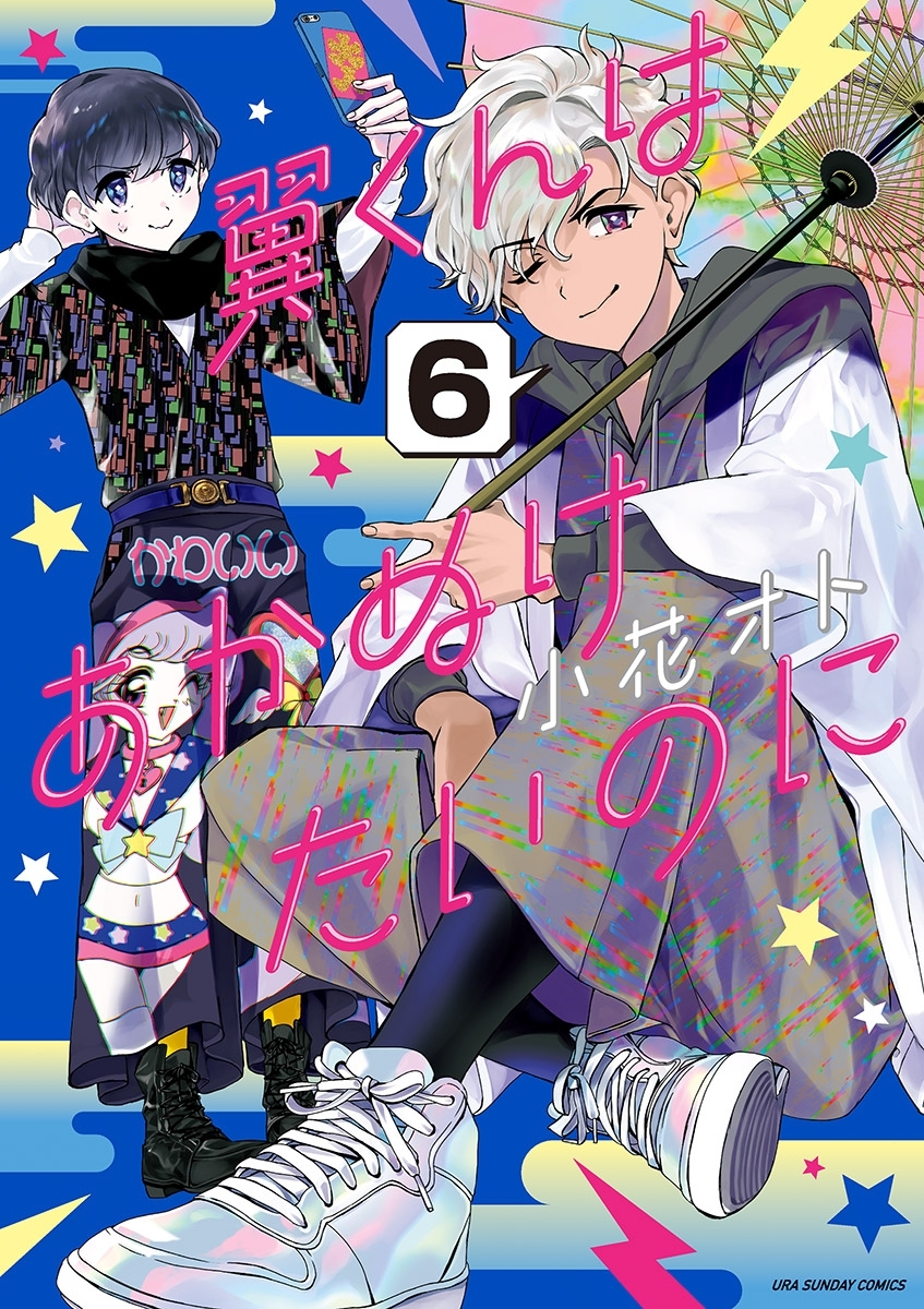 翼くんはあかぬけたいのに 6 無料 試し読みなら Amebaマンガ 旧 読書のお時間です