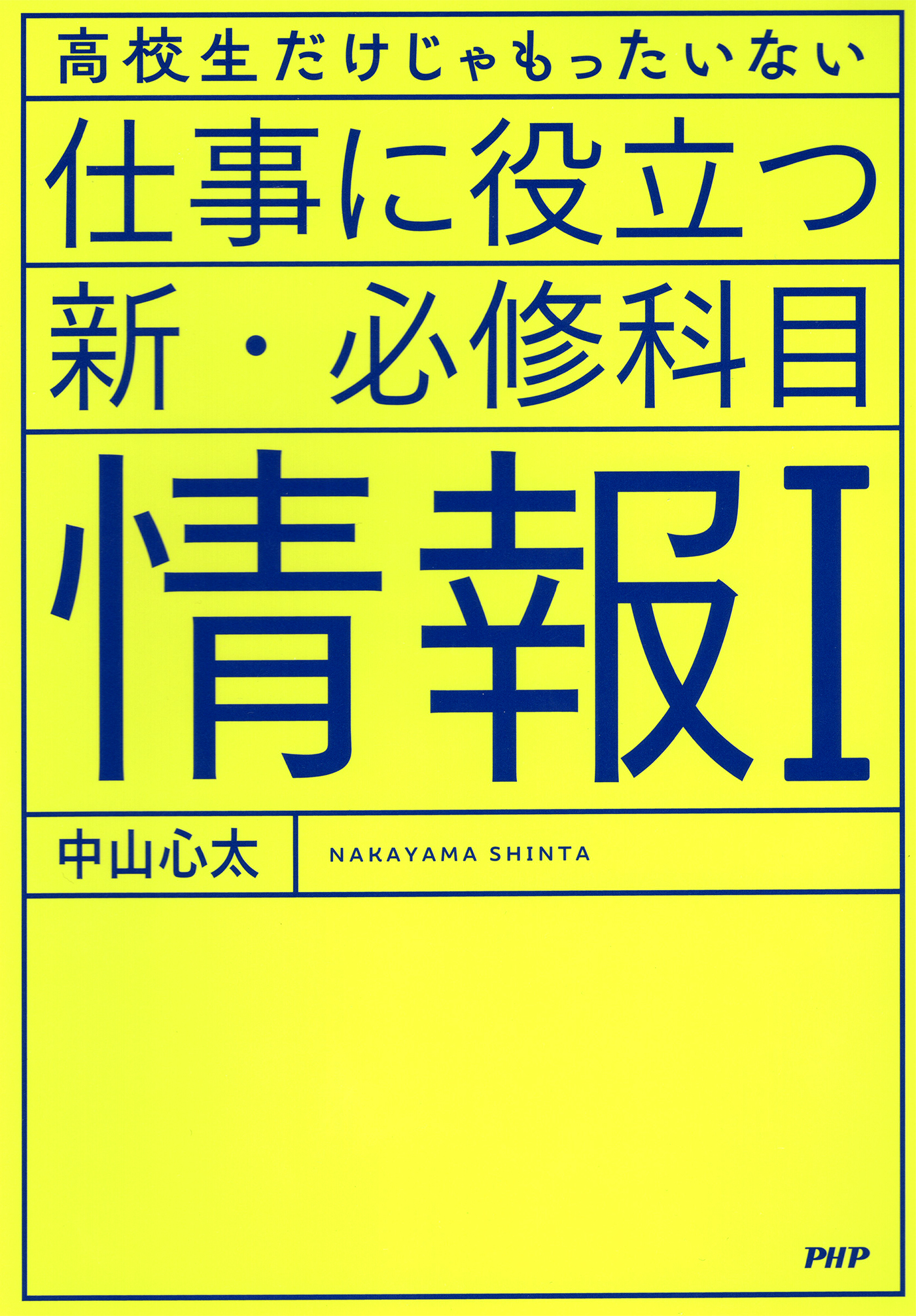 高校生だけじゃもったいない 仕事に役立つ新・必修科目「情報I」