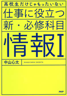 高校生だけじゃもったいない 仕事に役立つ新・必修科目「情報I」
