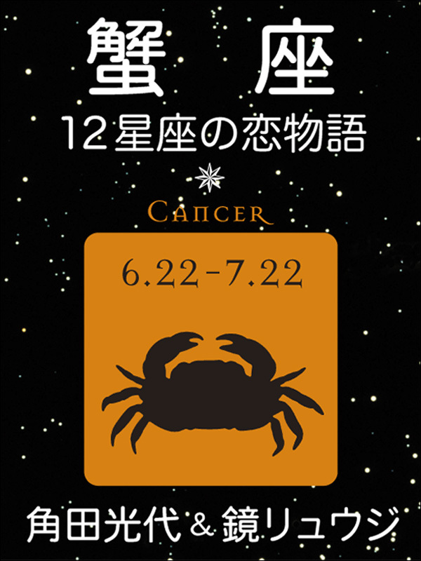 蟹座　-12星座の恋物語-