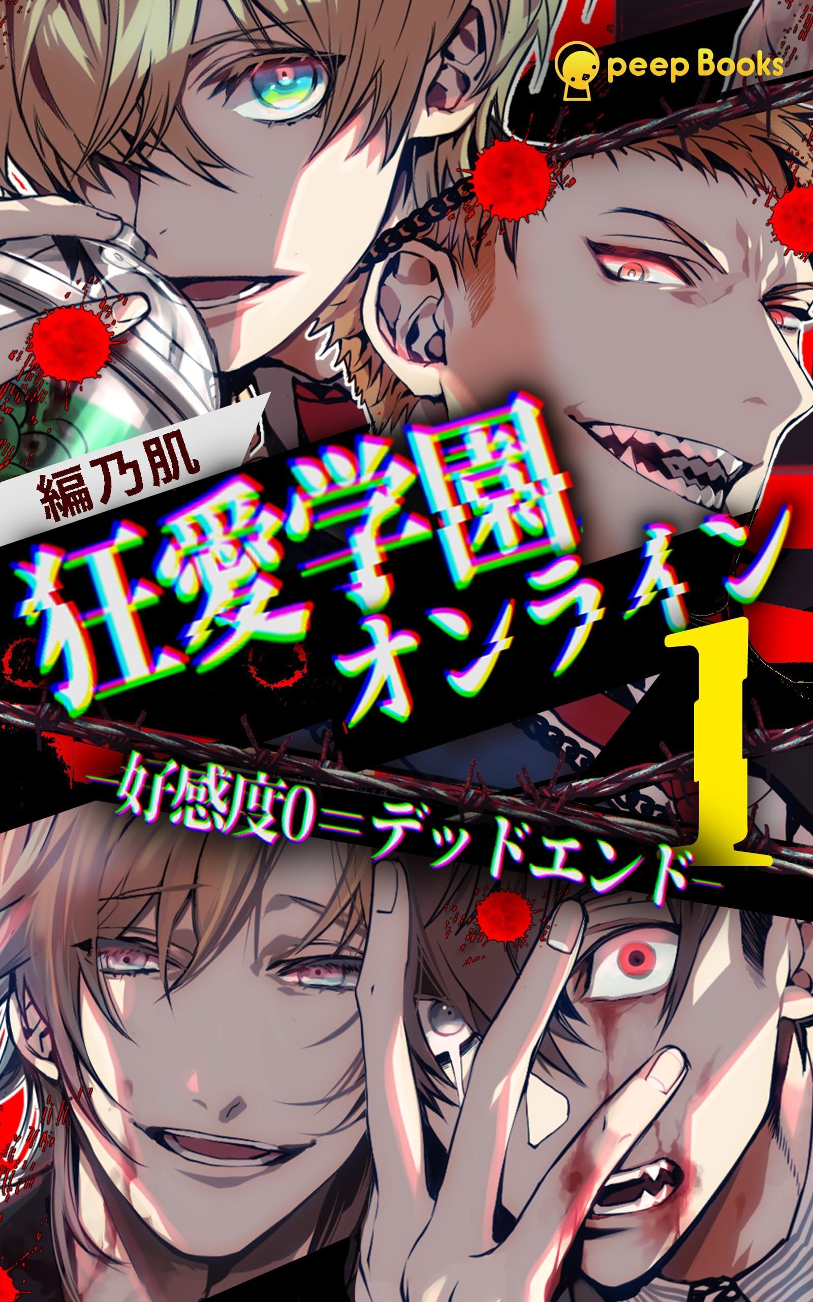 【1巻】狂愛学園オンライン―好感度0＝デッドエンド―（ノベル）