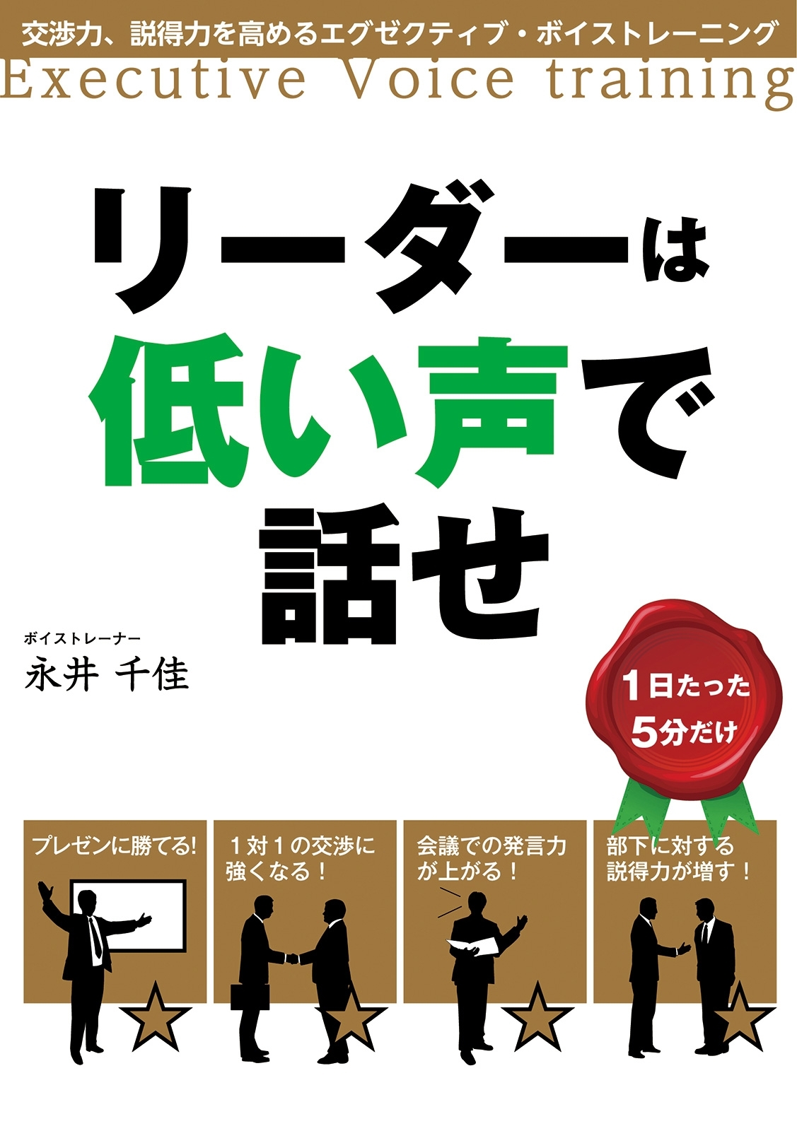 リーダーは低い声で話せ　交渉力、説得力を高めるエグゼクティブ・ボイストレーニング