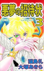 悪夢の招待状3