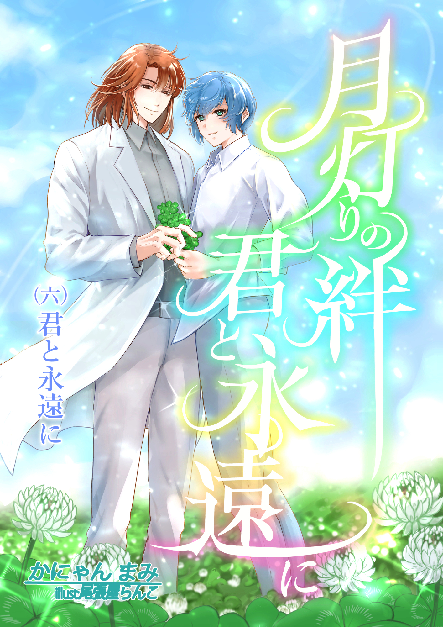 月灯りの絆　君と永遠に